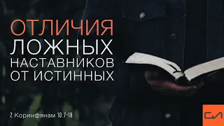 2 Коринфянам 10:7-18. Отличия ложных наставников от истинных | Андрей Вовк | Слово Истины