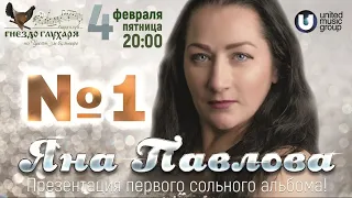 Яна Павлова  - презентация альбома "Яна Павлова №1" в клубе "Гнездо глухаря" 4.02.2022 г.