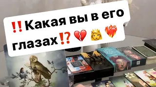 ‼️Какая вы в его глазах⁉️💔👸❤️‍🔥 #таро #таролог #гадание