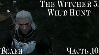 The Witcher 3: Wild Hunt part 10 Велен (Из огня в полымя, Несчастный случай)