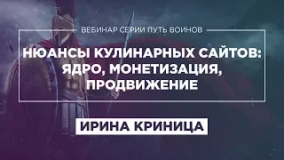 «КУЛИНАРНЫЕ САЙТЫ: ЯДРО, МОНЕТИЗАЦИЯ, ПРОДВИЖЕНИЕ» - ИРИНА КРИНИЦА - ВЕБИНАР «ПУТЬ ВОИНОВ» ПУЗАТ.РУ