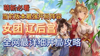 【三国志幻想大陆】女团辽后宫开局攻略！现版本最强开局！从开局到转阵！ 全网最详细攻略！