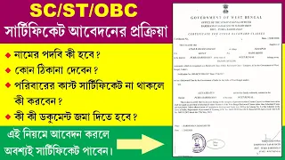 SC/ST/OBC Caste Certificate Apply Online West Bengal 2022 II Married Woman Application Process