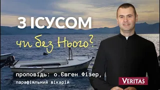 З Ісусом чи без Нього?Проповідь: о. Євген Фізер