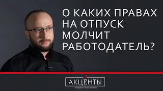 Права на отпуск - о чем молчит работодатель?