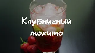 Вкусный Клубничное мохито безалкогольный