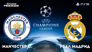 Манчестер Сити - Реал Мадрид 26.04.2022.1/2 финала Лиги чемпионов. /PS5/efootball pes 2021