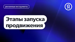 Этапы запуска продвижения