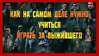 DBD - Как правильно учиться играть за выжившего в 2020 году?[Глава 3.5.0]