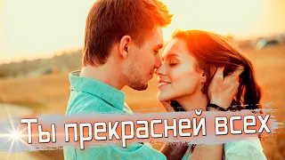 Просто Шикарная песня! Послушайте! Ты прекрасней всех!