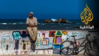 الصويرة مدينة التعايش - المغرب