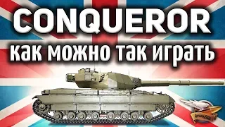 Conqueror - Почему эти игроки играют именно ТАК???