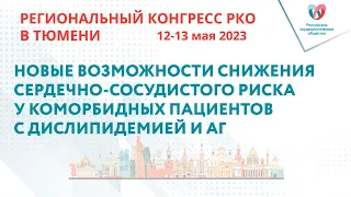 НОВЫЕ ВОЗМОЖНОСТИ СНИЖЕНИЯ СЕРДЕЧНО-СОСУДИСТОГО РИСКА У КОМОРБИДНЫХ ПАЦИЕНТОВ С ДИСЛИПИДЕМИЕЙ И АГ