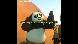 Мы не будем вас убивать, мы будем ждать вашей смерти😂 Кунг-фу панда #shorts #мультфильм