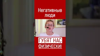 НЕГАТИВНЫЕ ЛЮДИ ГУБЯТ НАС ФИЗИЧЕСКИ!!! ОТ НЕГАТИВНЫХ ЭМОЦИЙ ЧЕЛОВЕК ТУПЕЕТ!! НАТАЛЬЯ ГРЭЙС #shorts