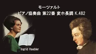 ★モーツァルト ピアノ協奏曲 第22番 変ホ長調 K.482 ヘブラー /デイヴィス  Mozart Piano Concerto No. 22