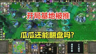 开局基地被推，只用两个英雄，林瓜瓜还能翻盘吗？魔兽争霸3