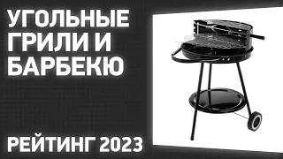 ТОП—7. Лучшие угольные грили и барбекю для дома и дачи. Рейтинг 2023 года!