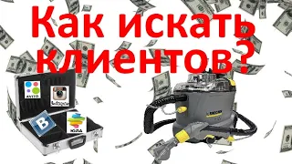 Химчистка мебели. Где искать клиентов? Реклама и продвижение