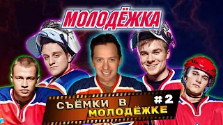 СЪЕМКИ В СЕРИАЛЕ МОЛОДЕЖКА. АКТЕРЫ И РОЛИ. ЧАСТЬ 2.