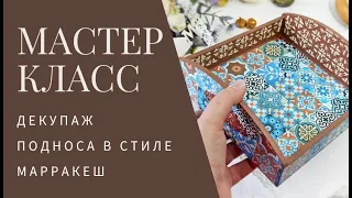 Декупаж подноса Мастер ккласс просто и быстро DIY