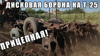 ПРИЦЕПНАЯ ДИСКОВАЯ БОРОНА ДЛЯ ТРАКТОРА Т-25!/DISC HARROW FOR MINITRACTOR!