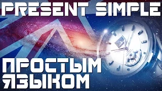 Время Present Simple. Простое настоящее время в английском языке. Примеры предложений