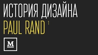 История дизайна. Выпуск 1. Paul Rand, часть первая