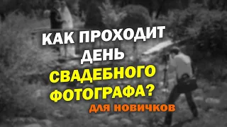 Как проходит свадебный день фотографа? Рассказ для новичков.