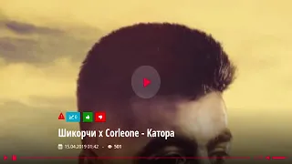 Шикорчи х Corleone   Катора 2019