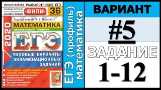 ФИПИ Ященко 5 вариант 1-12 задание ЕГЭ математика 2020 (профиль)