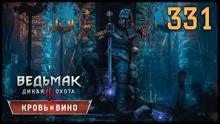 ВЕДЬМАК 3 КРОВЬ И ВИНО - СВЯТЫНЯ ТУССЕНТА #331 и КОТ