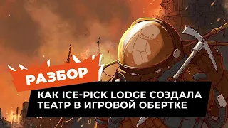 Что вы не знали о Мор.Утопия или как Ice-Pick Lodge создала театр в игровой обертке