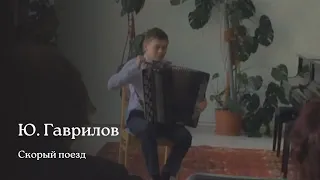 Ю. Гаврилов — Скорый поезд, исп. Евгений Смоленцев