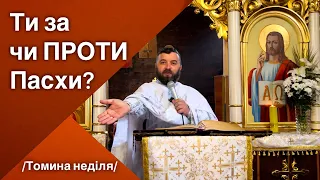 Ти за чи ПРОТИ Пасхи? Йо. 20:19-31. Томина неділя. Тарас Бровді