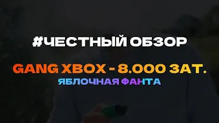 ОБЗОР GANG XBOX ЯБЛОЧНАЯ ФАНТА
