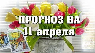 ✨ Карта дня ✨ Таро на завтра 11 апреля 2021 💫  Гороскоп для всех знаков 💫