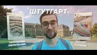 Штутгарт, библиотека и транспорт в Германии // Влогигоги #5