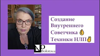 "Создание Внутреннего Советчика. Техники НЛП ✌️ " Оксана Болотова