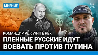 «Пленные русские идут воевать против Путина». Командир РДК White Rex — о боях на территории РФ