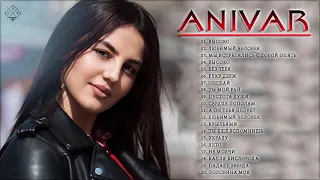 Anivar ✨ Все песни | Лучшие треки 2021| Anivar величайшие хиты |Anivar все треки 2021| Anivar songs