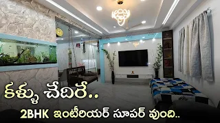 కళ్ళు చేదిరే లుక్స్ తో మంచి ఇంటీరియర్ 🏡..  || New Modern 2bhk Interior Design || Mind Blowing Ideas