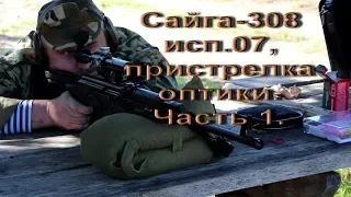 Сайга-308 исп 07, пристрелка оптики. Дорога на стрельбище-ШОК!  Часть 1.