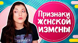 Как понять, что девушка тебе изменяет? ТОП 5 признаков измены