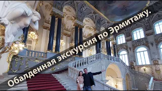 Санкт-Петербург.  Потрясающая прогулка - экскурсия по Эрмитажу.