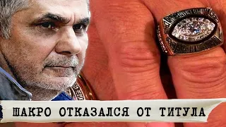 СЕНСАЦИЯ .   ШАКРО  МОЛОДОЙ   РАСКОРОНОВАН   ПОСЛЕ БЕСЕДЫ С ОПЕРАТИВНИКАМИ ИЗ ФСБ