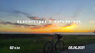 Велопоездка в Марьянское