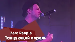 Zero People - Танцующий апрель (LIVE: Брать живьём на о2тв)