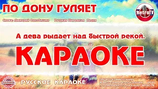 Караоке - "По Дону гуляет" | Русская Народная Песня на  RetroTv | Казак молодой