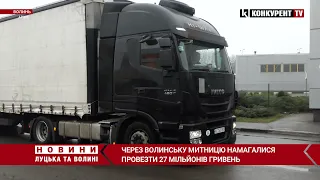 Золотий контрабандист: через Волинську митницю намагалися провезти 27 мільйонів